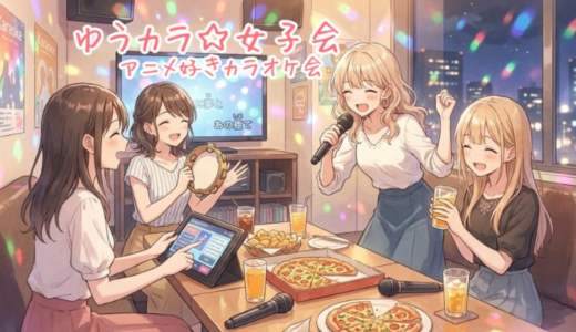 第２回ゆうカラ女子会（2026/03/14）で歌った曲（抜粋）